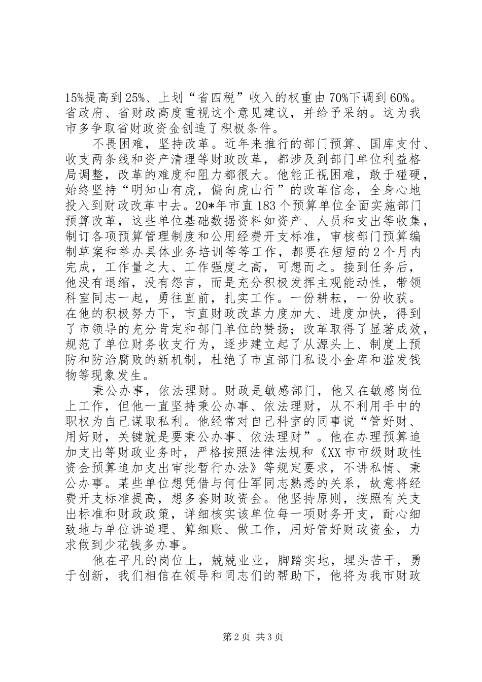2024年财政局先进个人事迹汇报材料_第2页