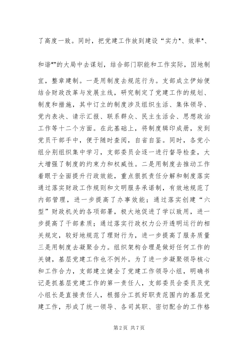 2024年财政局先进基层党组织建设申报材料_第2页