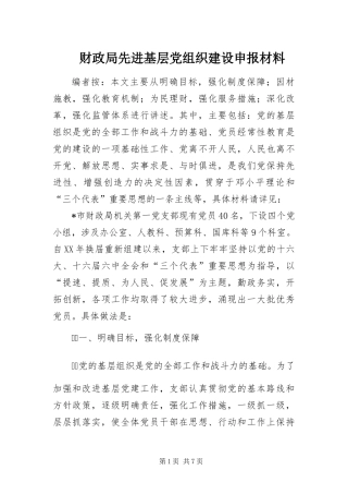 2024年财政局先进基层党组织建设申报材料
