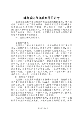 2024年对有效防范金融案件的思考