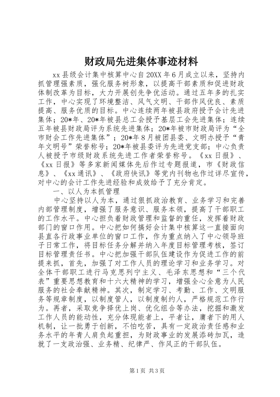 2024年财政局先进集体事迹材料_第1页