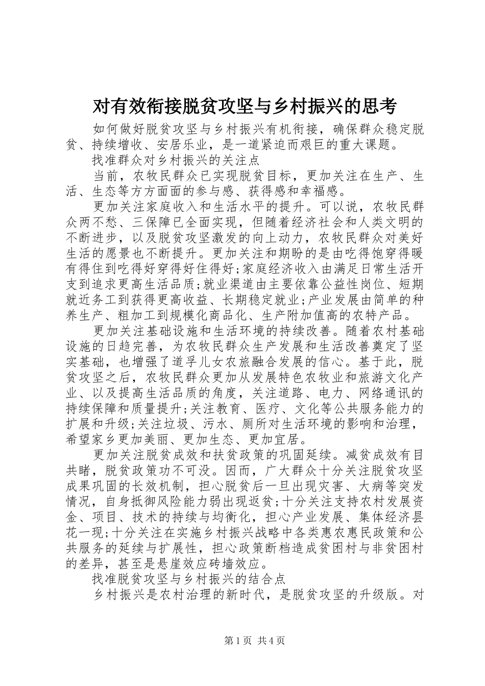 2024年对有效衔接脱贫攻坚与乡村振兴的思考_第1页
