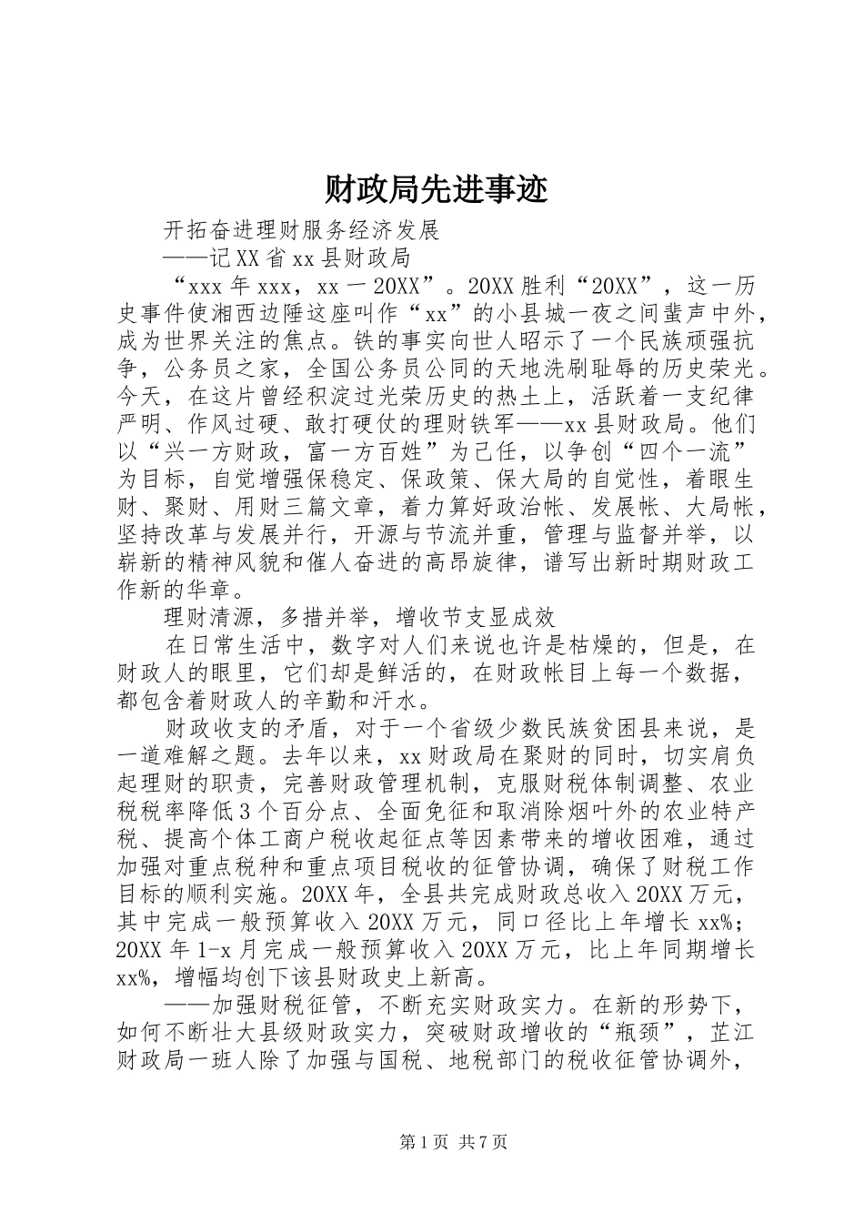 2024年财政局先进事迹_第1页