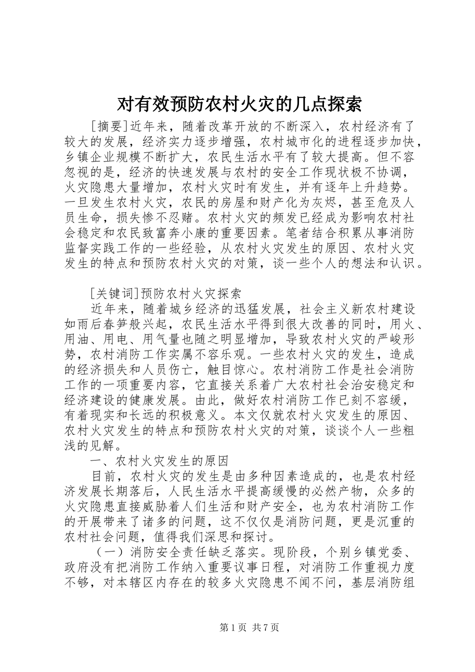 2024年对有效预防农村火灾的几点探索_第1页