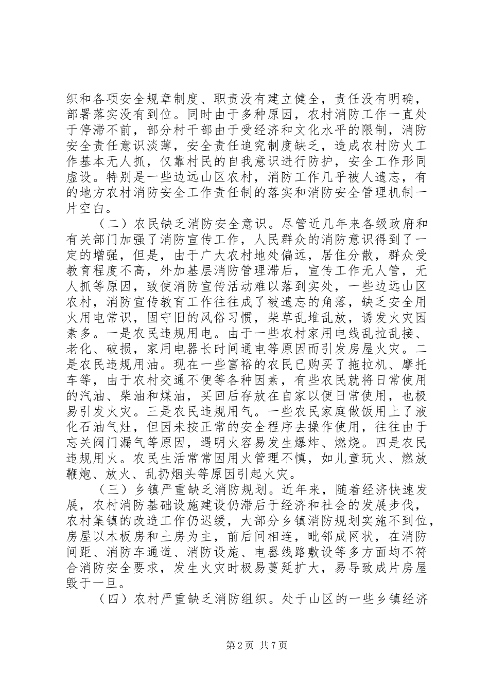 2024年对有效预防农村火灾的几点探索_第2页