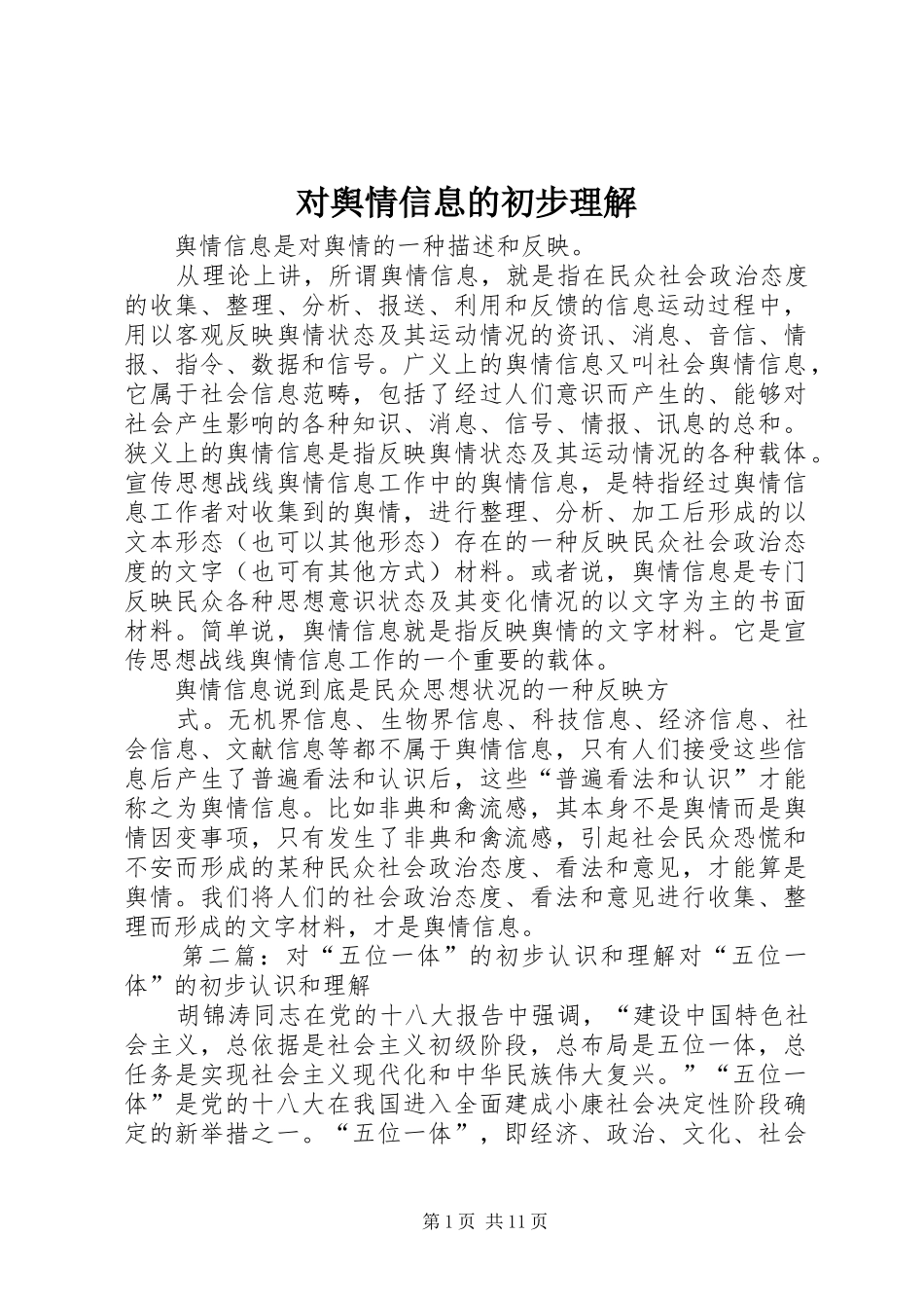 2024年对舆情信息的初步理解_第1页