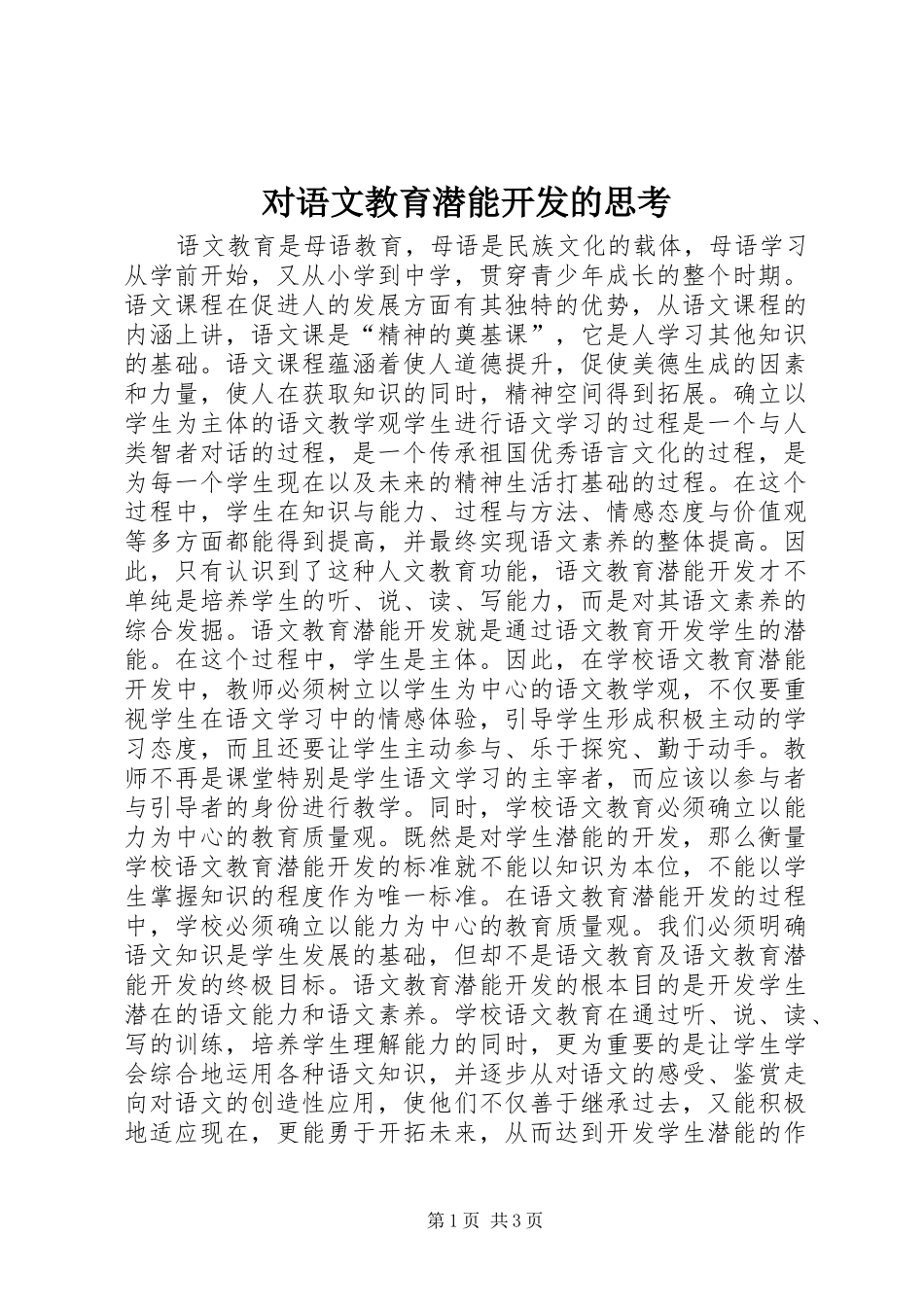 2024年对语文教育潜能开发的思考_第1页