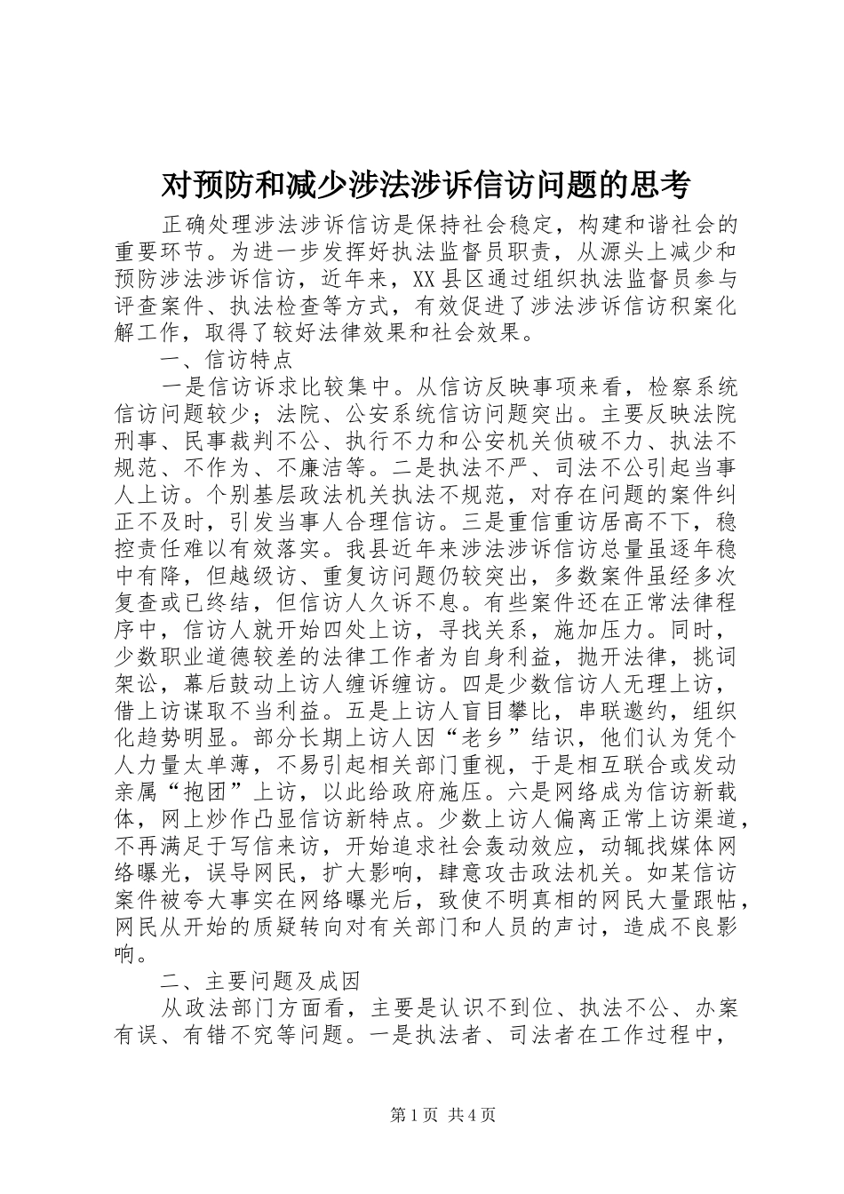 2024年对预防和减少涉法涉诉信访问题的思考_第1页