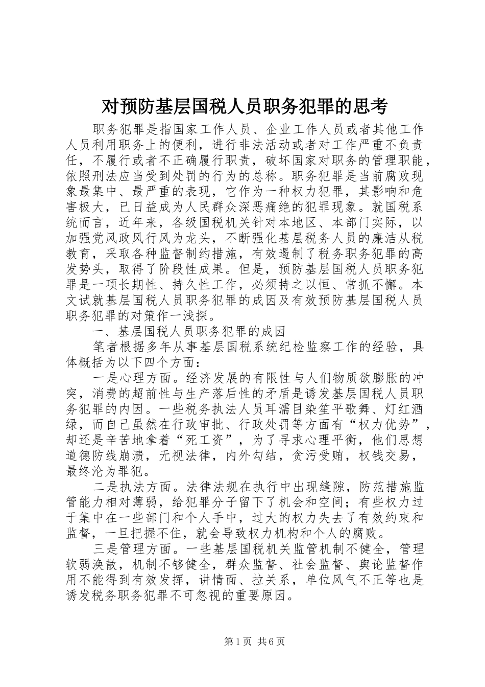 2024年对预防基层国税人员职务犯罪的思考_第1页