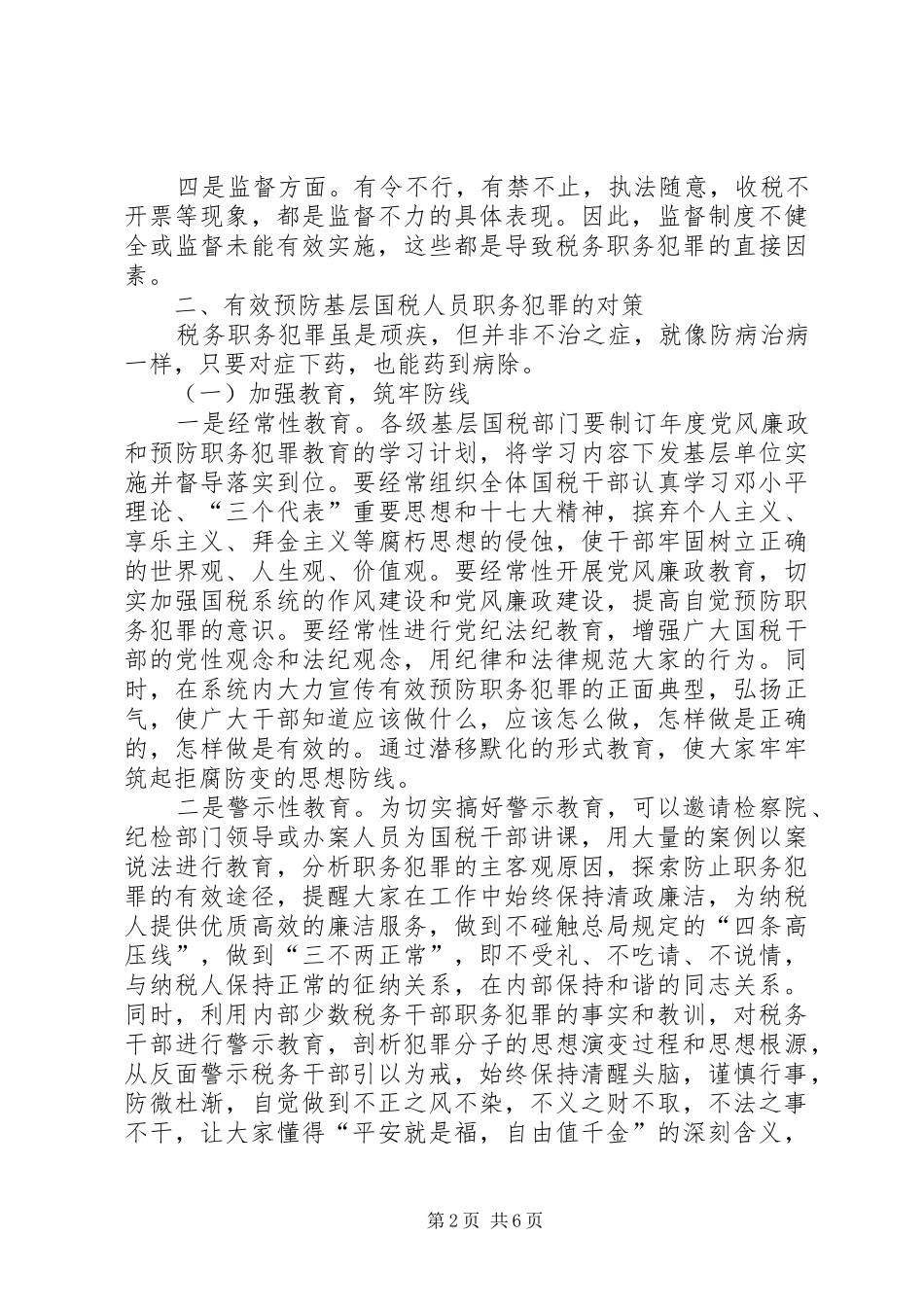 2024年对预防基层国税人员职务犯罪的思考_第2页