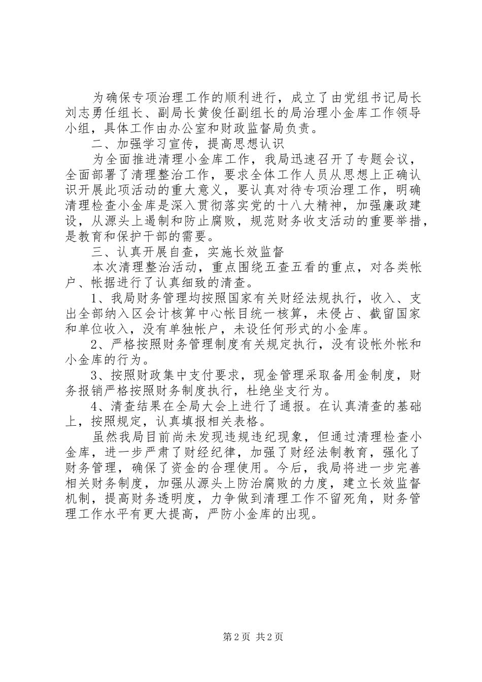 2024年财政局小金库自查自纠报告_第2页