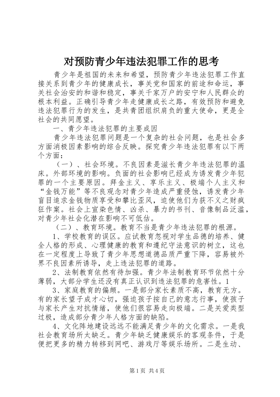 2024年对预防青少年违法犯罪工作的思考_第1页