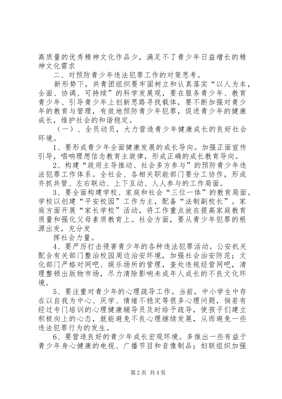 2024年对预防青少年违法犯罪工作的思考_第2页