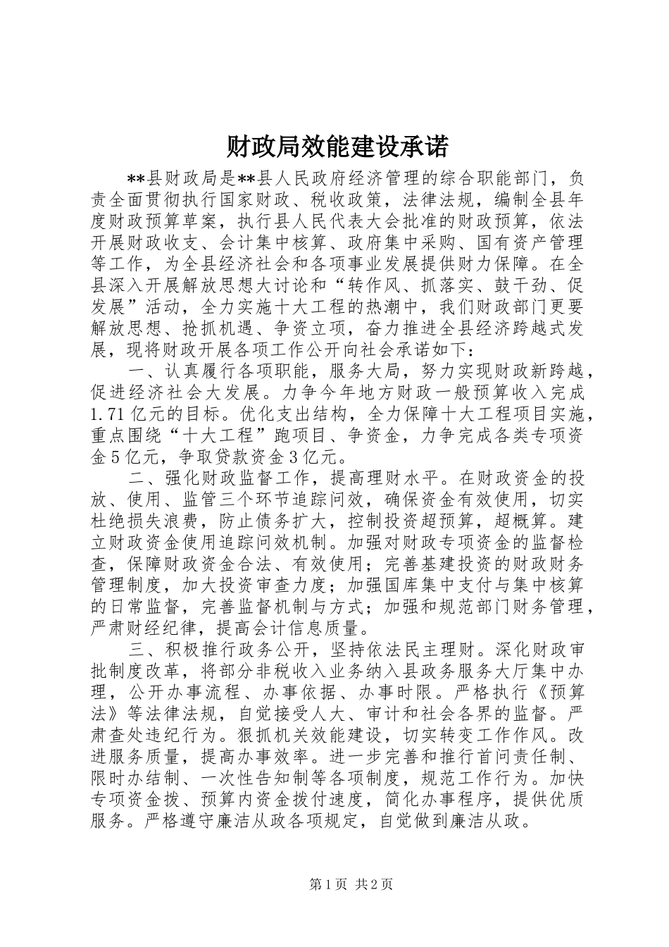 2024年财政局效能建设承诺_第1页