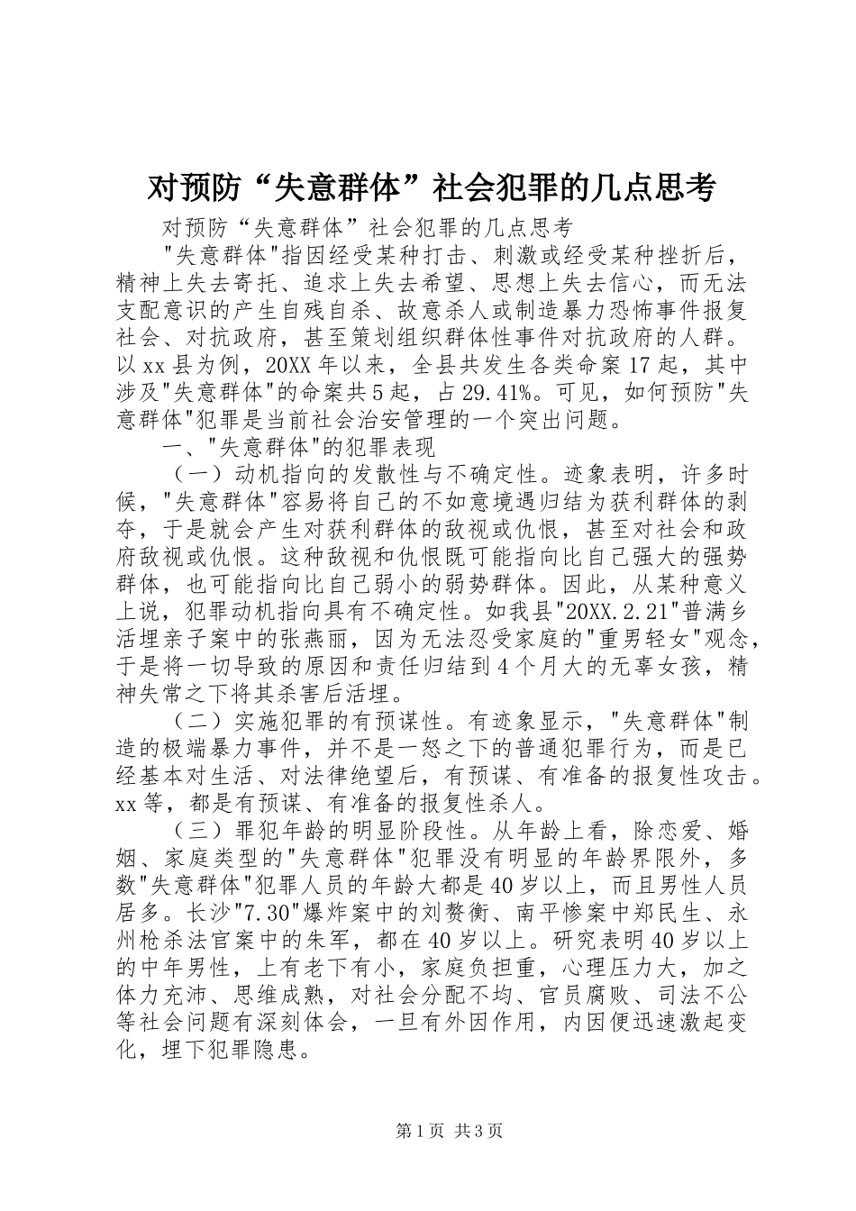 2024年对预防失意群体社会犯罪的几点思考_第1页