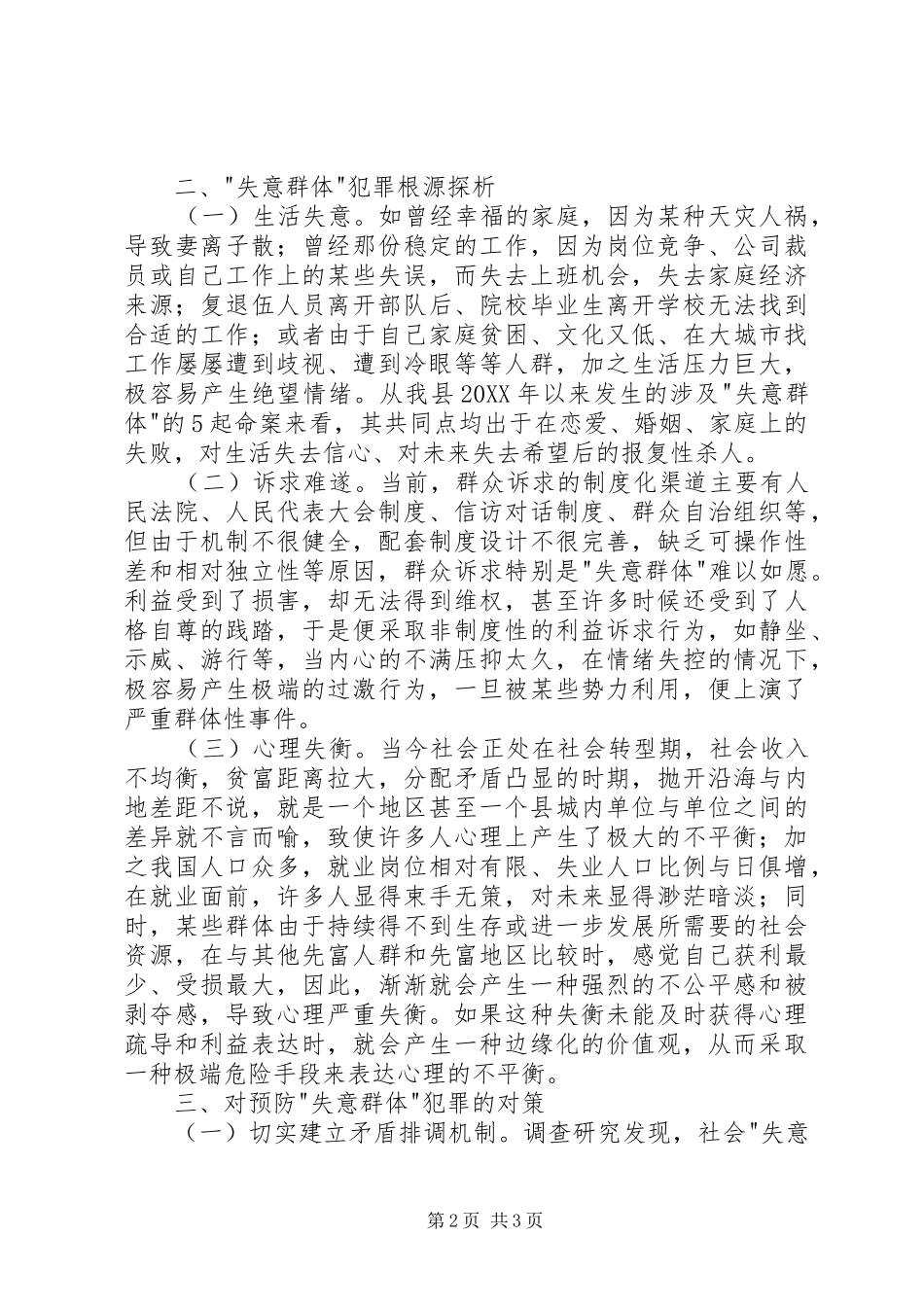 2024年对预防失意群体社会犯罪的几点思考_第2页