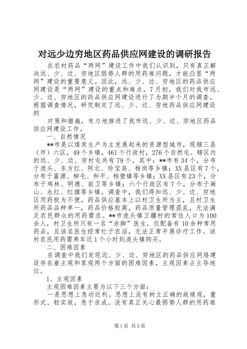 2024年对远少边穷地区药品供应网建设的调研报告_第1页