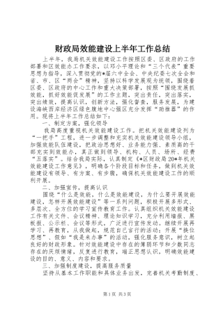 2024年财政局效能建设上半年工作总结