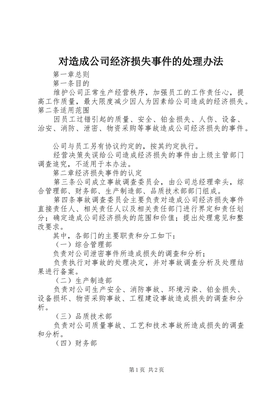 2024年对造成公司经济损失事件的处理办法_第1页