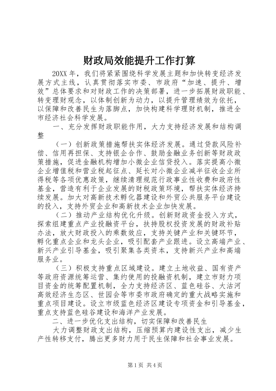2024年财政局效能提升工作打算_第1页
