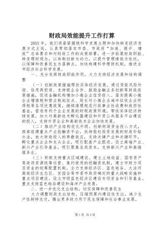 2024年财政局效能提升工作打算