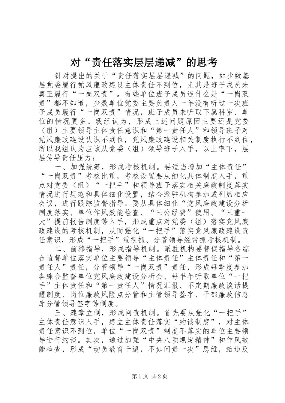 2024年对责任落实层层递减的思考_第1页