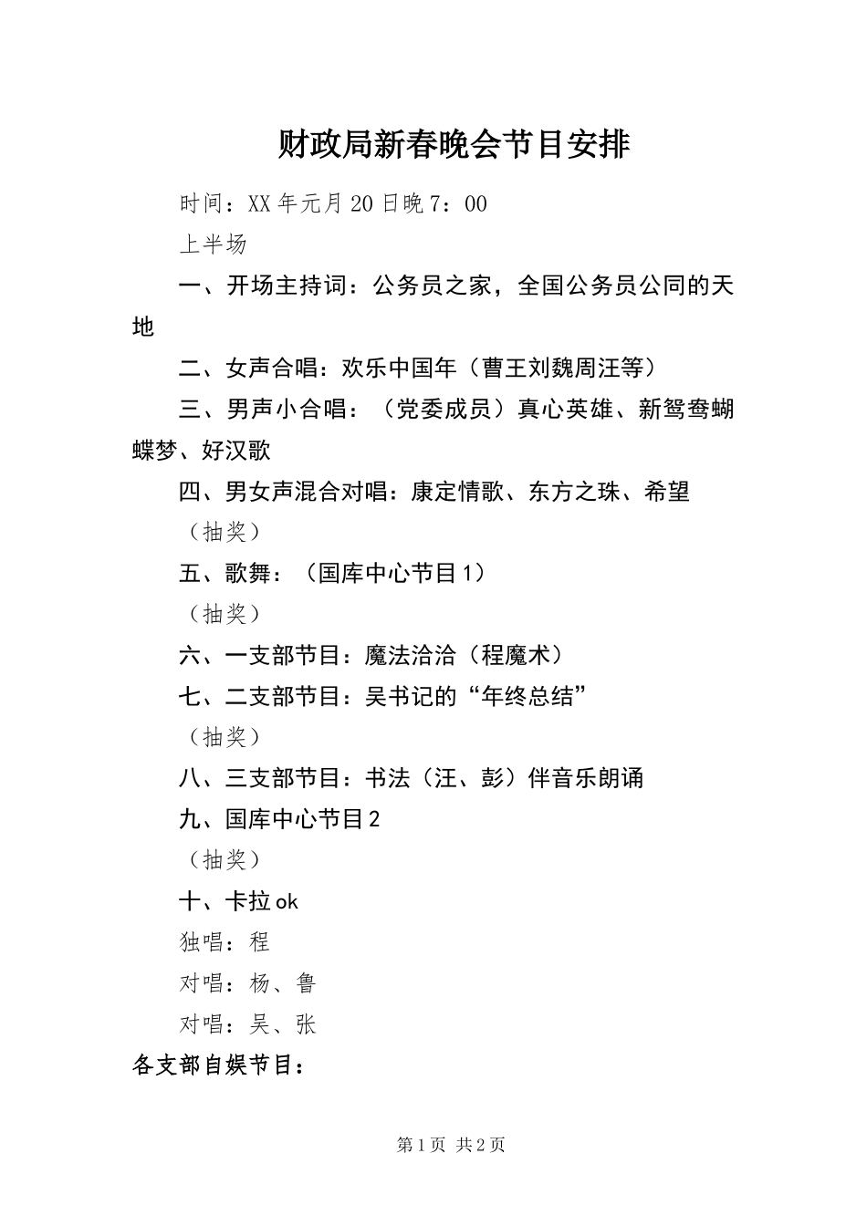 2024年财政局新春晚会节目安排_第1页