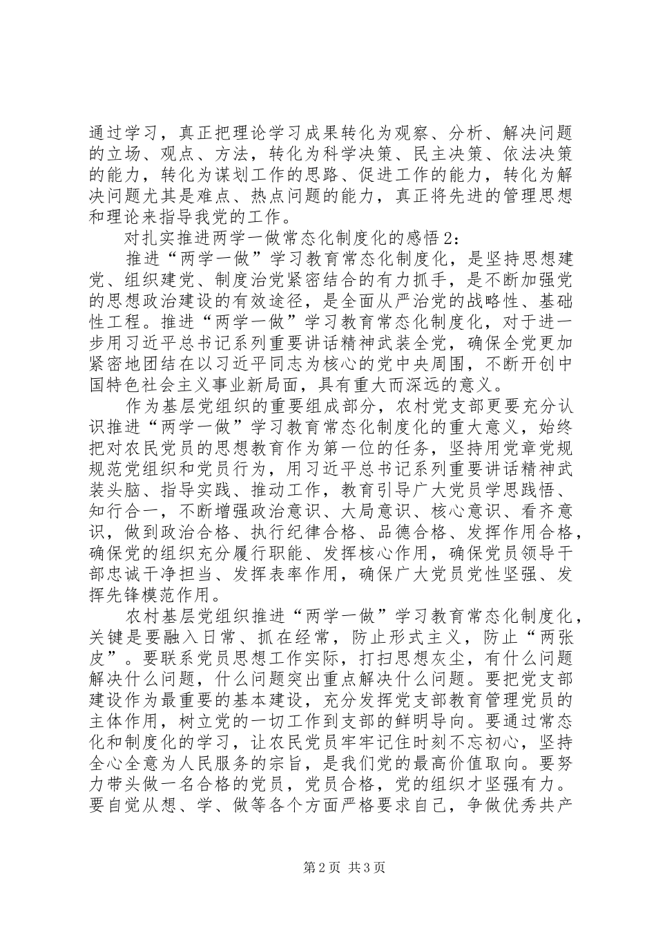 2024年对扎实推进两学一做常态化制度化的感悟_第2页