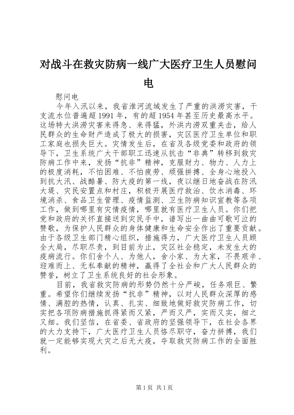 2024年对战斗在救灾防病一线广大医疗卫生人员慰问电_第1页