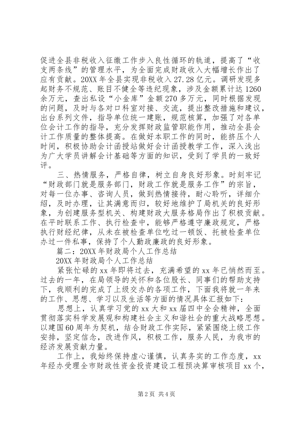 2024年财政局新进人员年度工作总结_第2页