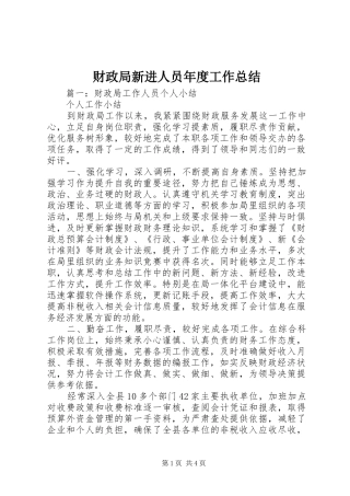 2024年财政局新进人员年度工作总结