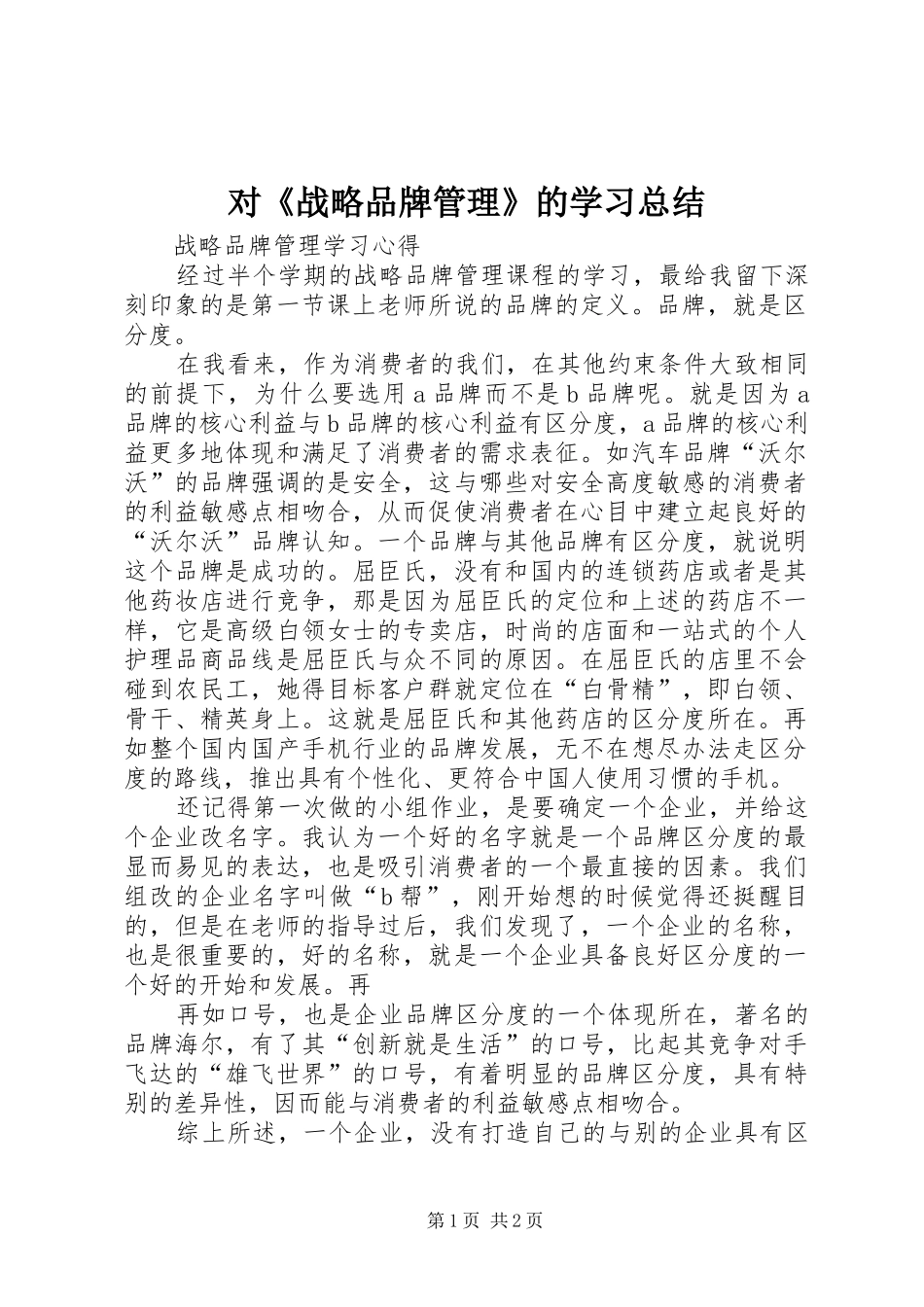 2024年对战略品牌管理的学习总结_第1页