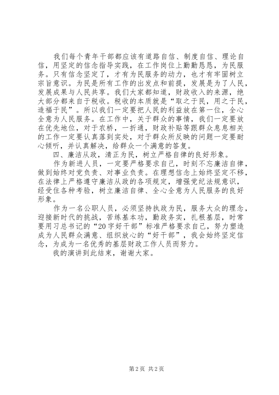 2024年财政局新进人员培训心得_第2页