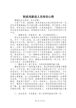 2024年财政局新进人员培训心得
