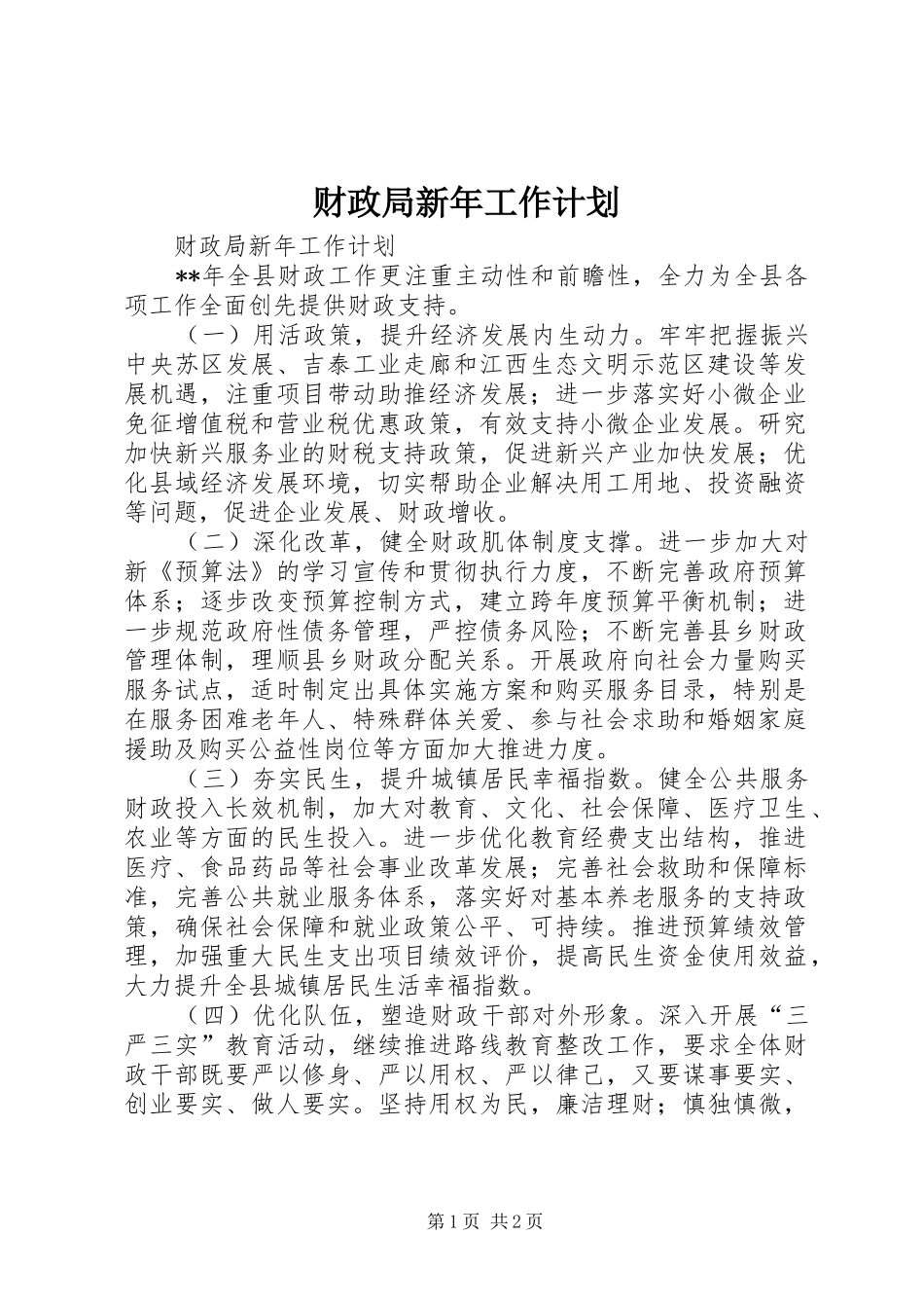 2024年财政局新年工作计划_第1页
