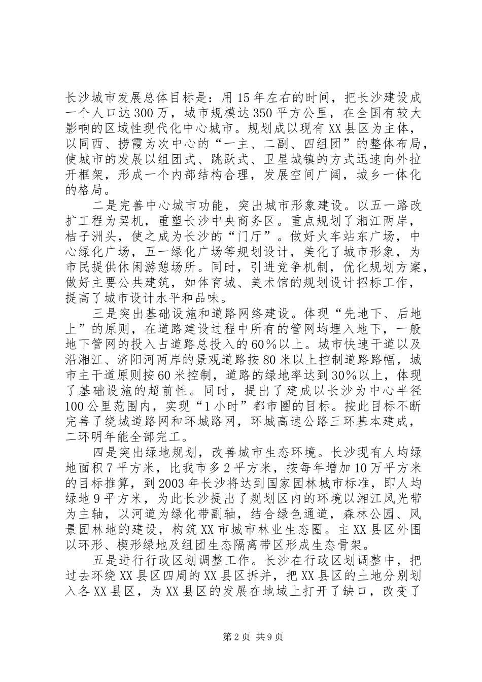 2024年对长沙经济社会发展的考察报告_第2页