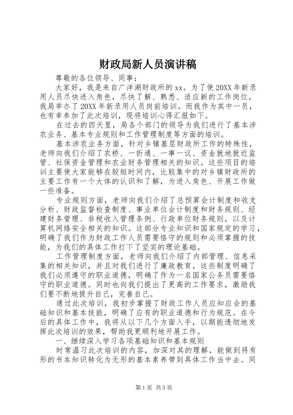 2024年财政局新人员演讲稿_第1页