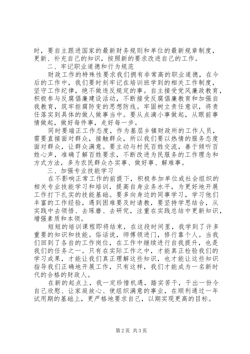 2024年财政局新人员演讲稿_第2页
