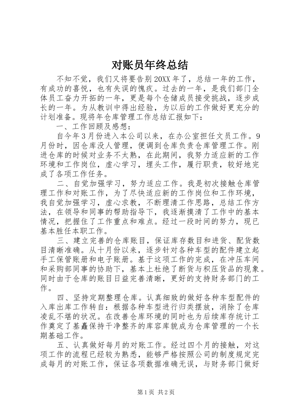 2024年对账员年终总结_第1页
