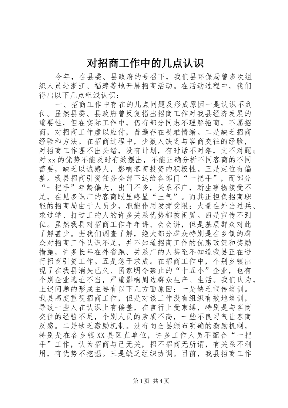 2024年对招商工作中的几点认识_第1页