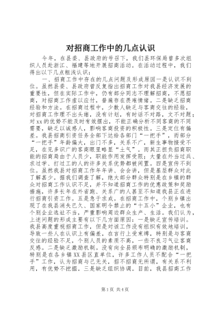 2024年对招商工作中的几点认识