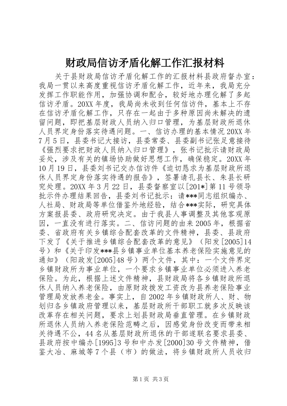 2024年财政局信访矛盾化解工作汇报材料_第1页