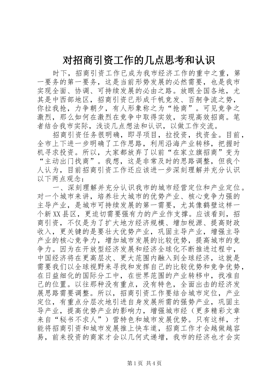 2024年对招商引资工作的几点思考和认识_第1页