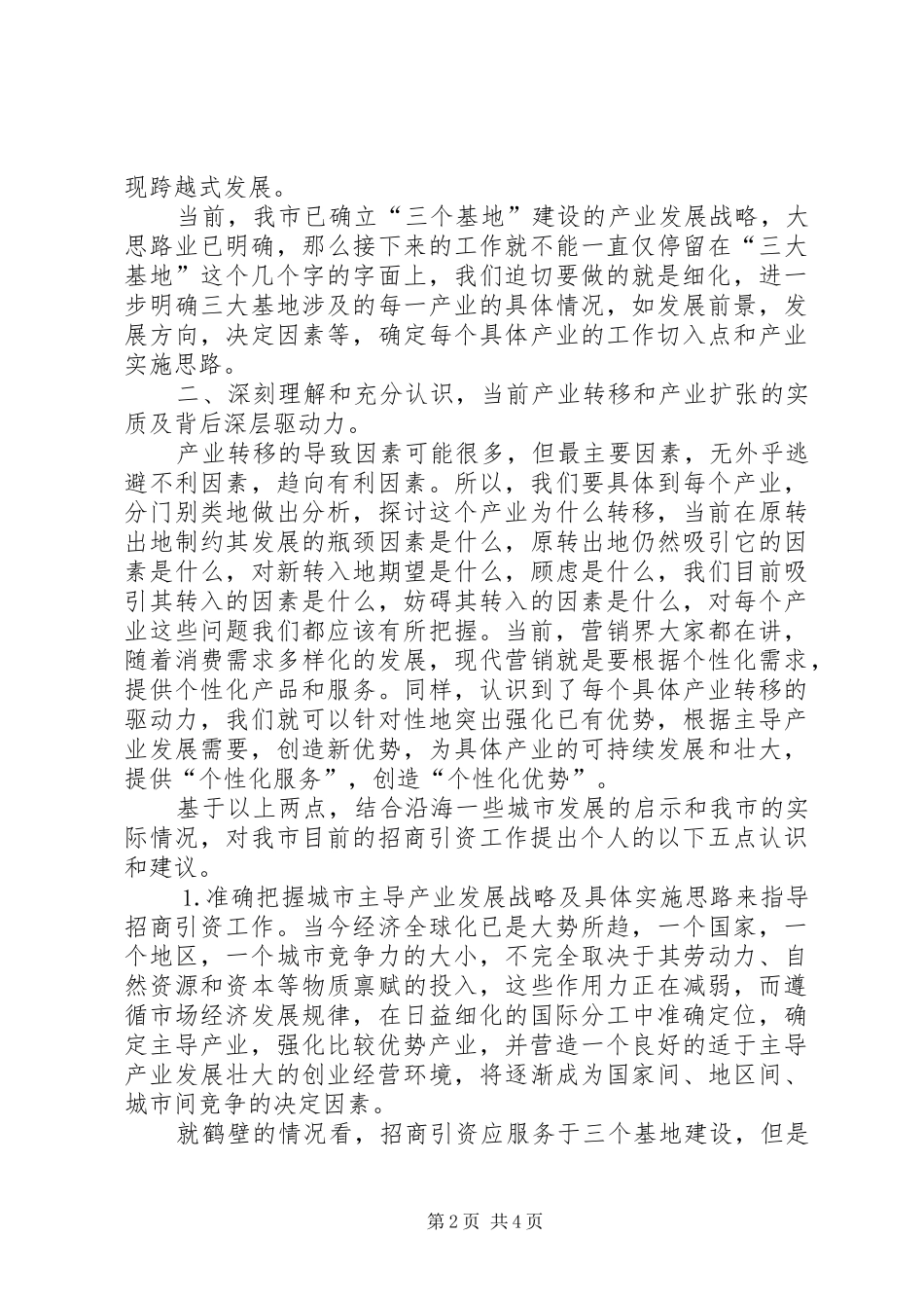 2024年对招商引资工作的几点思考和认识_第2页