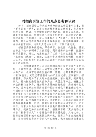 2024年对招商引资工作的几点思考和认识