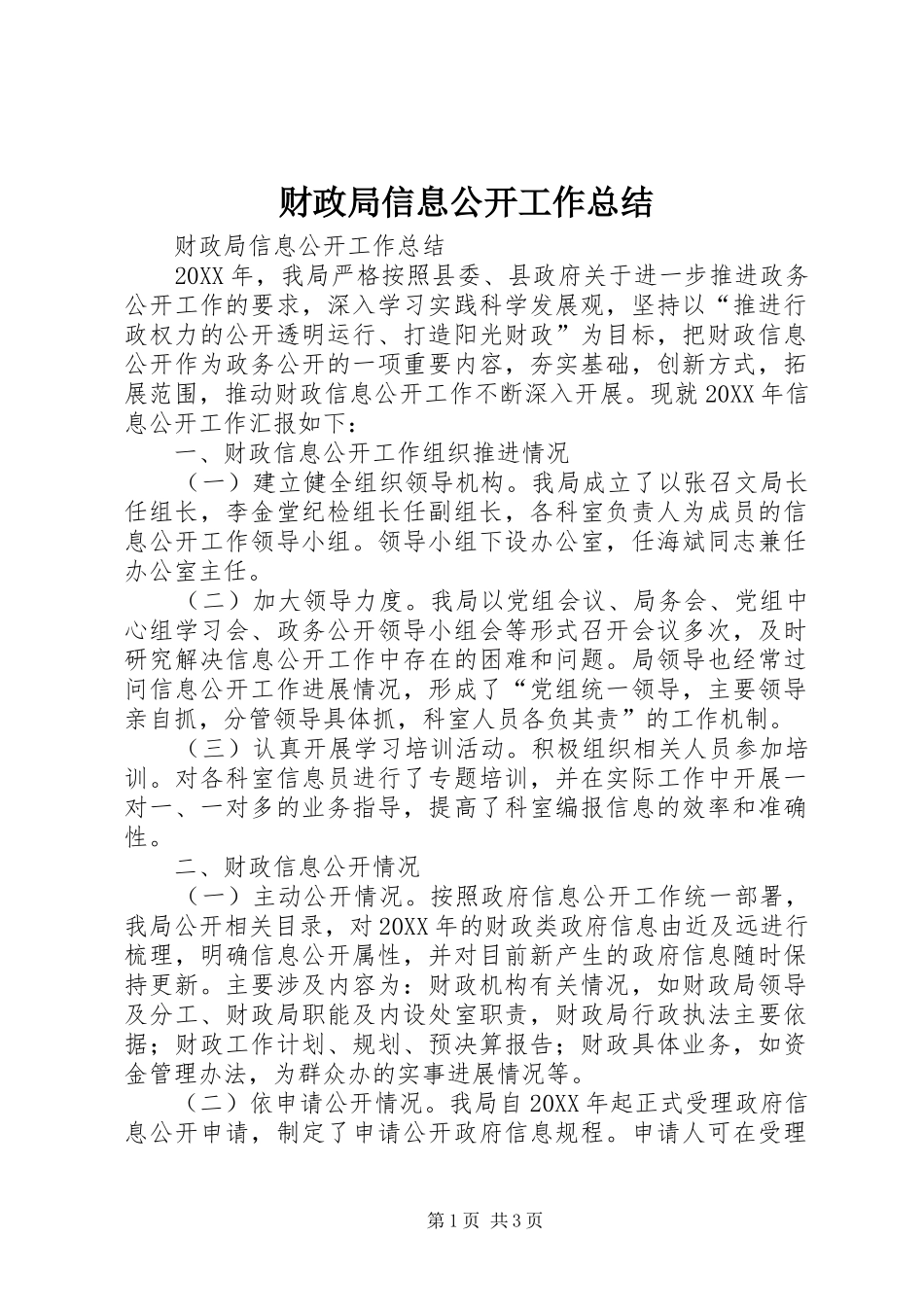 2024年财政局信息公开工作总结_第1页