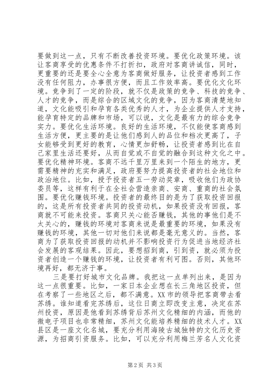 2024年对招商引资工作的几点思考青干班第二阶段学习体会_第2页