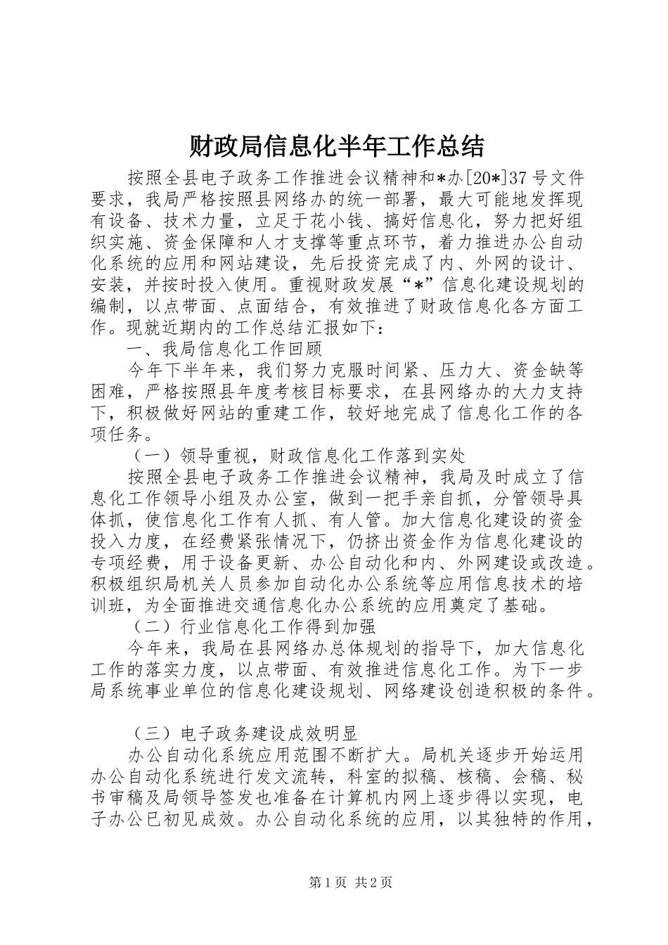 2024年财政局信息化半年工作总结_第1页