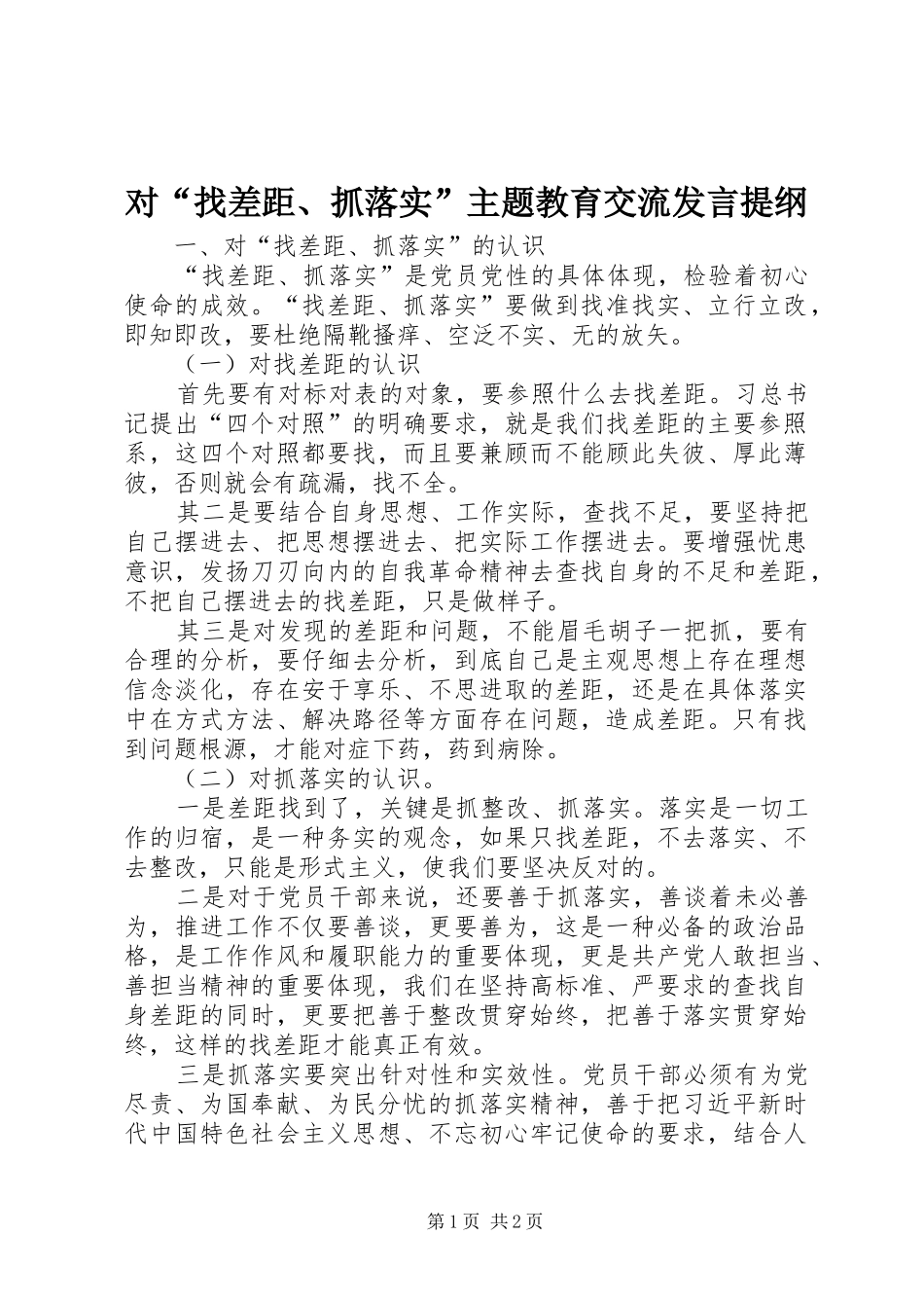 2024年对找差距抓落实主题教育交流讲话提纲_第1页