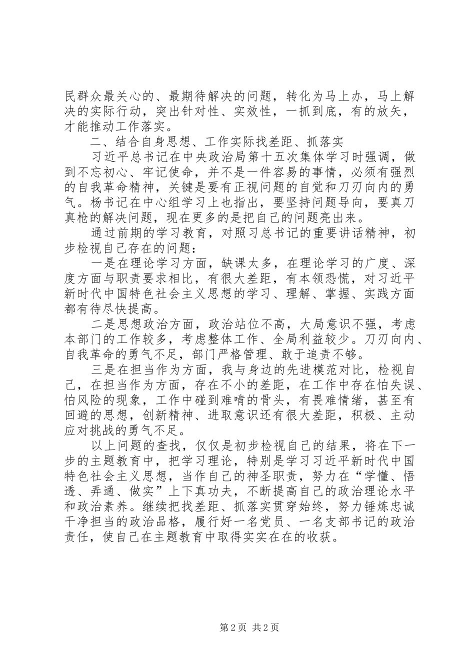 2024年对找差距抓落实主题教育交流讲话提纲_第2页